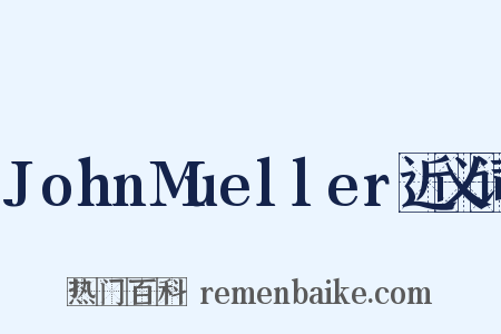 JohnMueller近义词是什么意思的图片